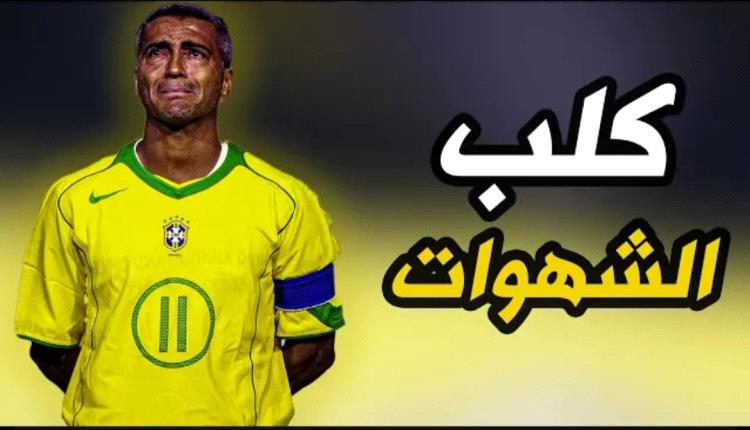 وثائقي روماريو أسطورة منتخب البرازيل و نادي برشلونة وبطل كأس العالم عام 1994م