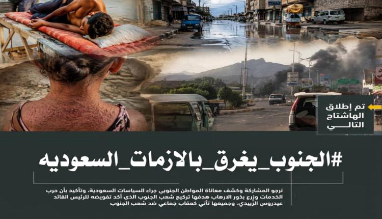 إعلان تم إطلاق الهاشتاج التالي
#الجنوب_يغرق_بالازمات_السعوديه
