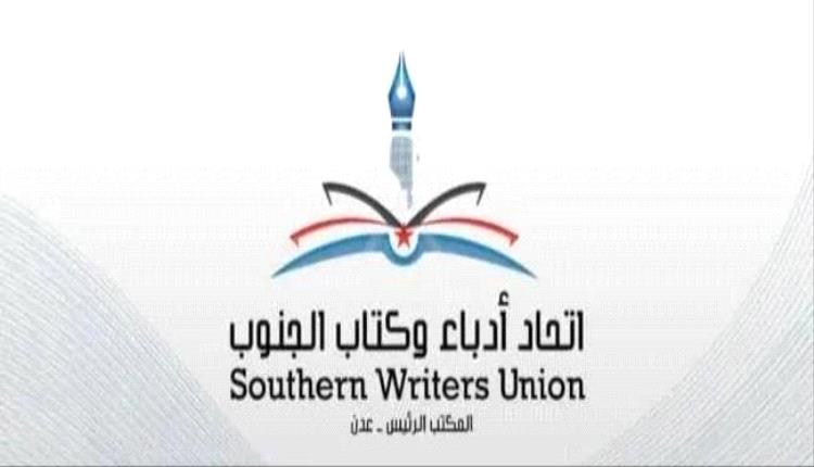 اتحاد أدباء وكتاب الجنوب يعزي الدكتور صالح الوجيه في وفاة ابنته
