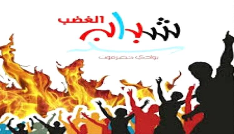 شباب الغضب يؤيد دعوات العصيان المدني في وادي حضرموت