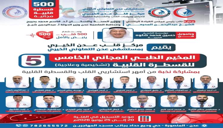 الحدث الأضخم إنسانياً في عدن.. أكبر مخيم مجاني للقسطرة القلبية! 
