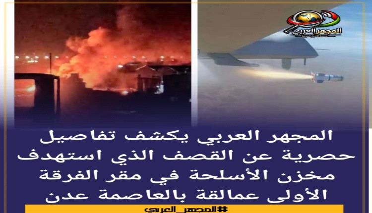 المجهر_العربي يكشف تفاصيل حصرية عن القصف الذي استهدف مخزن الأسلحة..