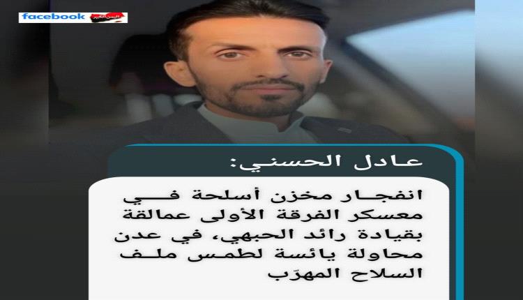 الحسني يكشف سبب الانفجار داخل معسكر للعمالقة في عدن