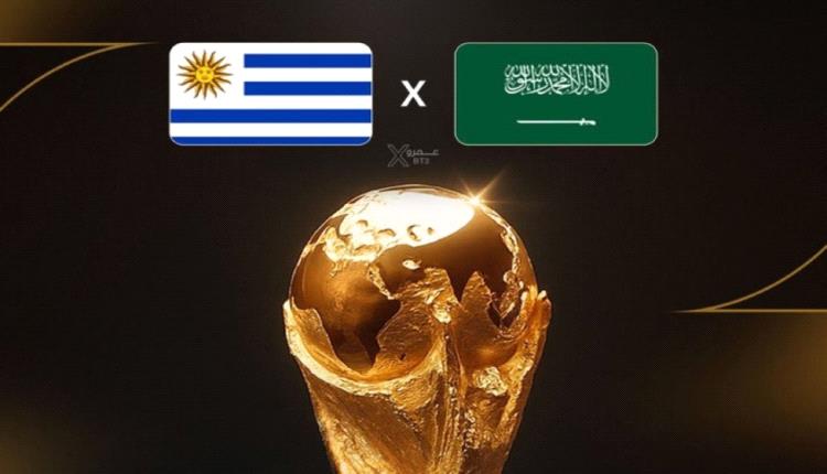 الموعد والقنوات الناقلة لمباراة السعودية وأورغواي في كأس العالم 2026