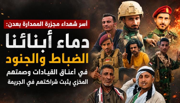 أسر شهداء مجزرة الممدارة بعدن: دماء أبنائنا الضباط والجنود في أعناق القيادات وصمتهم المخزي يثبت شراكتهم في الجريمة.