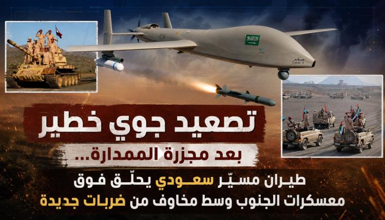 تصعيد جوي خطير بعد مجزرة الممدارة… طيران مسيّر سعودي يحلّق فوق معسكرات الجنوب وسط مخاوف من ضربات جديدة