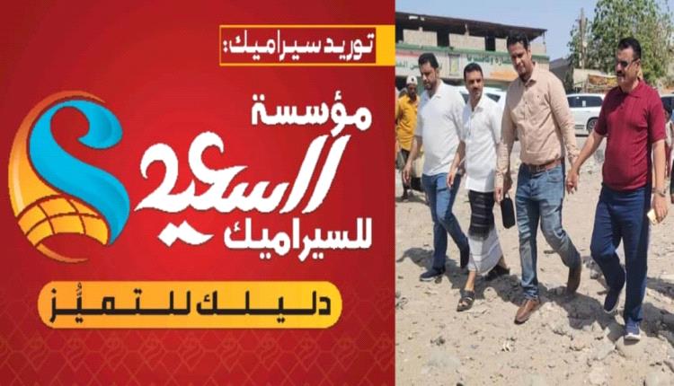 مؤسسة السعيد للسيراميك تدعم التنمية الحضرية بتمويل مشروع إعادة تأهيل دوار بئر فضل بشارع الخمسين