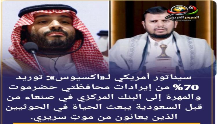 
الي وين وصلت المهزلة الي أن تورد حضرموت إيراداتها و المهرة الي البنك المركزي في صنعاء