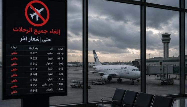 إعلام إيراني: إلغاء جميع الرحلات الجوية "حتى إشعار آخر"
