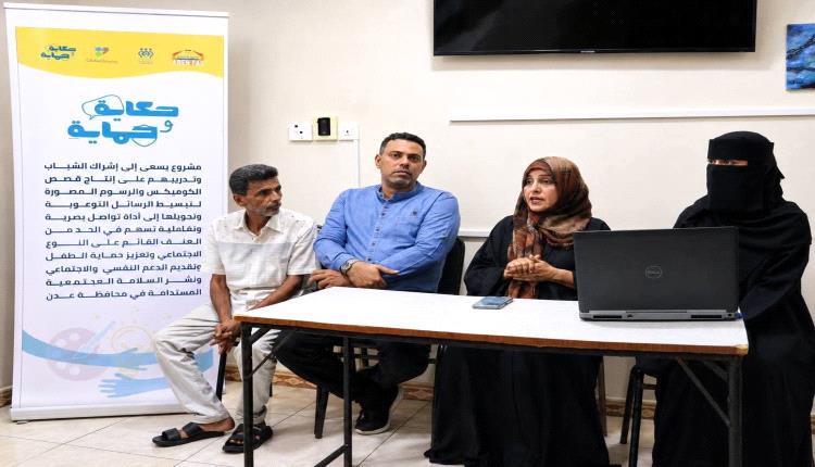 "حكاية وحماية".. مشروع فني في عدن لتعزيز الوعي المجتمعي عبر الفن الرقمي
