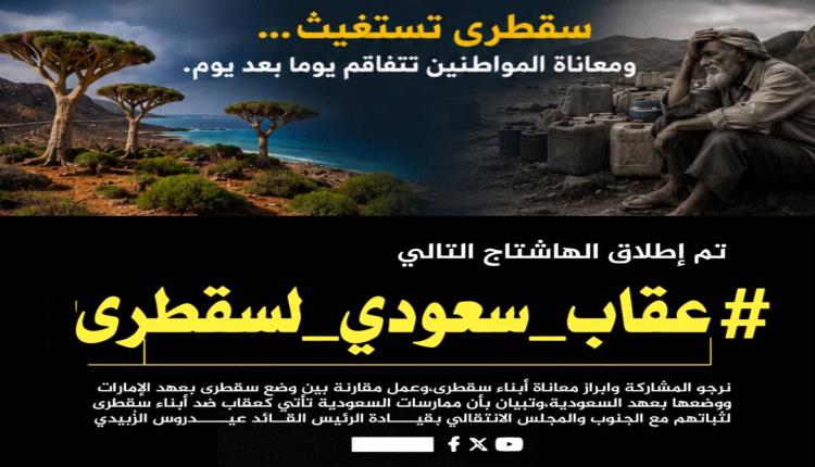 إعلان تم إطلاق الهاشتاج التالي#عقاب_سعودي_لسقطرى
