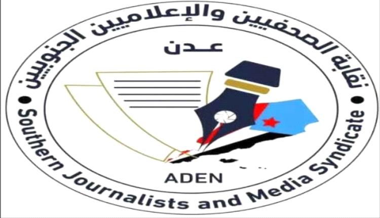 نقابة الصحفيين والإعلاميين الجنوبيين : تضامننا الكامل مع الزميل خالد شائع
