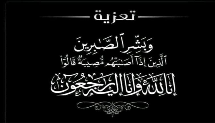 الدكتور أحمد البيشي يعزي مدير مكتب الصحة صيرة د. أماني عمبر بوفاة زوجها د. عدنان الصهيبي