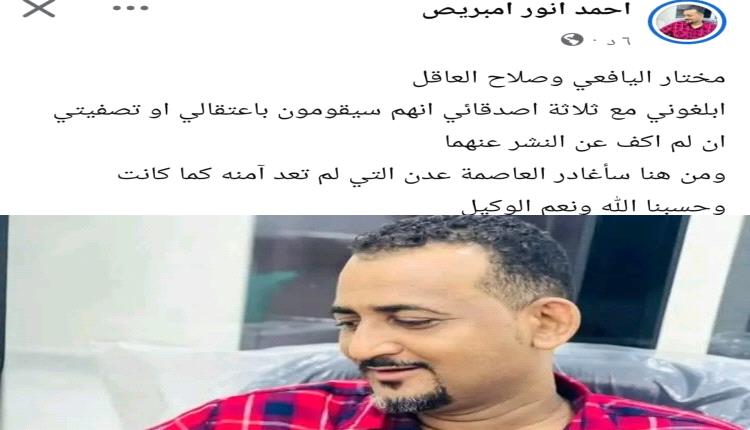 تهديدات بالتصفية تُجبر ناشطًا عدنيًا على مغادرة المدينة بعد كشفه ملفات فساد داخل وزارات حكومية
