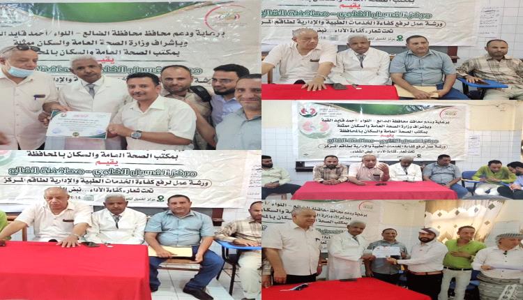 الضالع.. اختتام الورشة التنشيطية  بمركز الغسيل الكلوي تحت شعار "كفاءة الأداء.. نبض وشفاء"