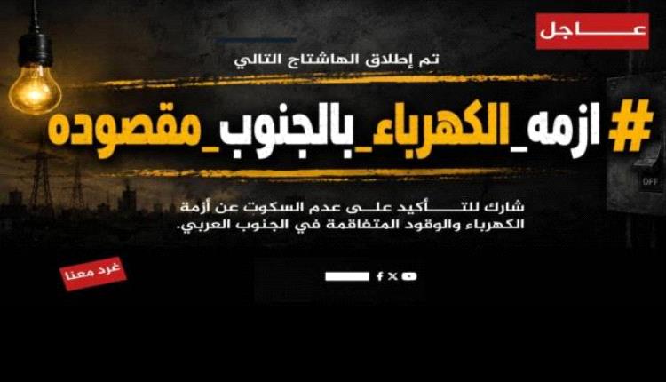 إطلاق هاشتاج #ازمه_الكهرباء_بالجنوب_مقصوده
