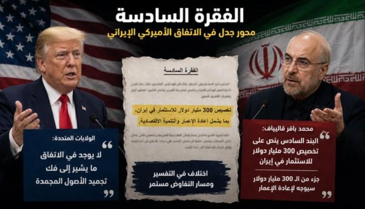 "الفقرة السادسة" تشعل الجدل بين واشنطن وطهران