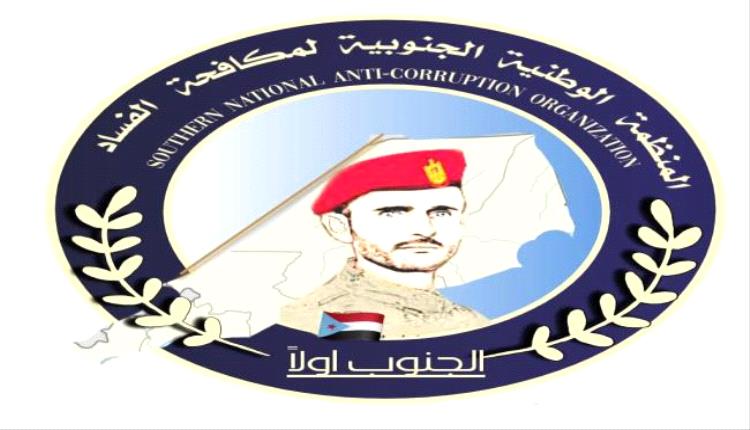المنظمة الوطنية الجنوبية لمكافحة الفساد تطالب النائب العام بتحقيق..
