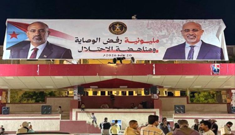 
الجنوب بين معركة الإرادة الشعبية وتحديات الوصاية.. مليونية السبت ترسم ملامح مرحلة سياسية جديدة