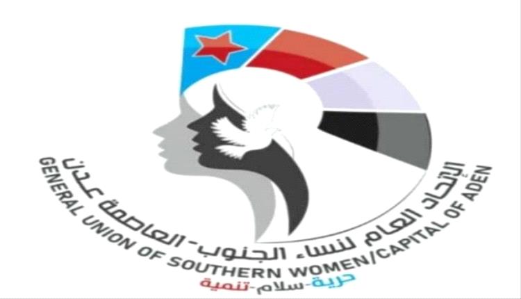 اتحاد نساء الجنوب يدعو إلى للمشاركة والحشد الى مليونية رفض الوصاية بالعاصمة عدن
