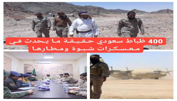 400 ضابط سعودي حقيقية مايحدث في معسكرات شبوة و مطارها..