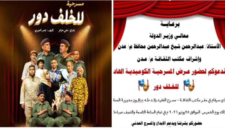" عرض مسرحية ' للخلف دور ' في مسرح الفقيد رائد طه بمكتب الثقافة عدن "