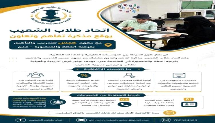 اتحاد طلاب الشعيب يوقع مذكرة تفاهم مع معهد جبس للتدريب والتأهيل بعدن