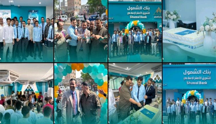 بنك الشمول للتمويل الأصغر الإسلامي يفتتح فرعه في حي عبدالعزيز بعدن
