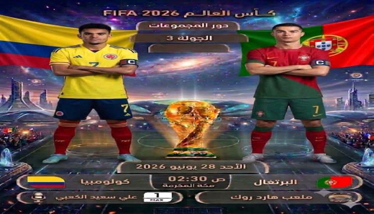 مباراة البرتغال وكولومبيا..صراع رهيب على صدارة المجموعة...