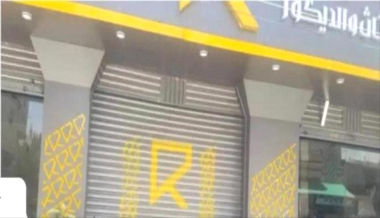 الجبايات الحوثية تجبر معرض أثاث في صنعاء على الإغلاق
..