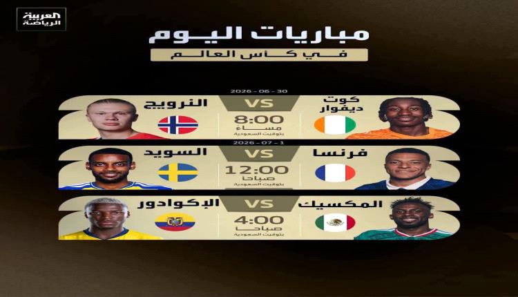 ثلاث مباريات يكتنفها بعض الغموض..