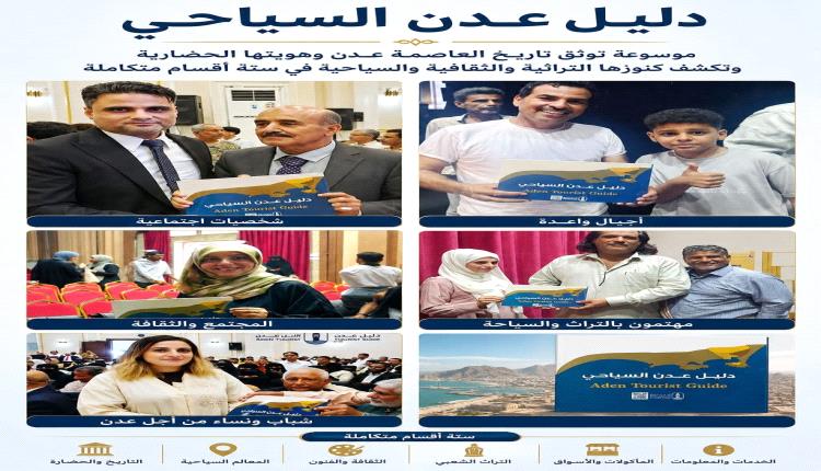 دليل عدن السياحي .. موسوعة توثق تاريخ العاصمة عدن وهويتها الحضارية وتكشف كنوزها التراثية والثقافية والسياحية في ستة أقسام متكاملة