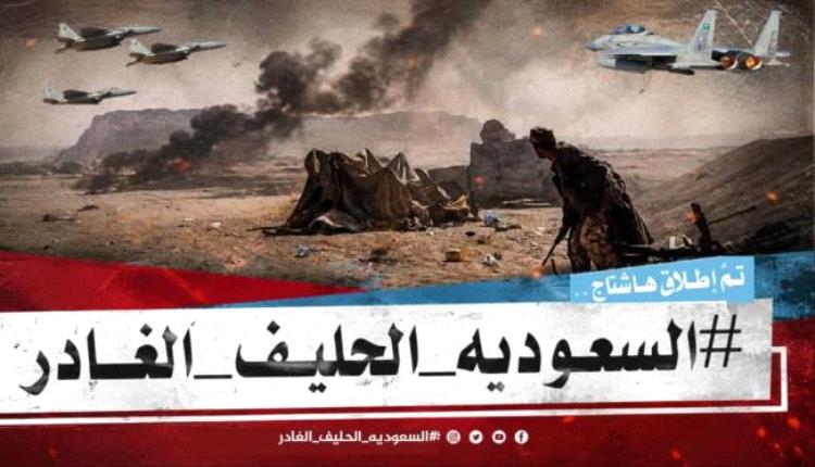 إطلاق هاشتاج #السعودية_الحليف_الغدار
