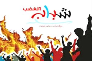 شباب الغضب يؤيد دعوات العصيان المدني في وادي حضرموت