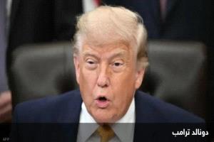 ترامب: طهران توافق على التفتيش النووي وفتح مضيق هرمز
