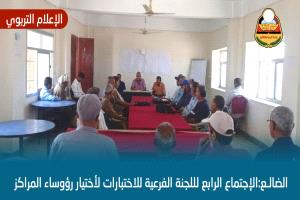 اللجنة الفرعية للاختبارات بالضالع تُقِرّ اختيار رؤساء المراكز الاختبارية وتستكمل ترتيبات سير اختبارات الثانوية العامة
