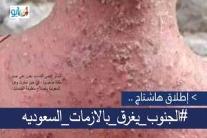 إطلاق وسم#الجنوب_يغرق_بالازمات_السعوديه