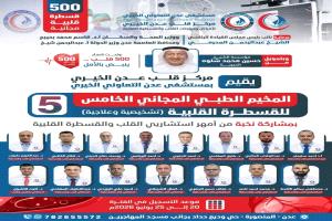 الحدث الأضخم إنسانياً في عدن.. أكبر مخيم مجاني للقسطرة القلبية! 
