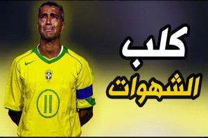 وثائقي روماريو أسطورة منتخب البرازيل و نادي برشلونة وبطل كأس العالم عام 1994م