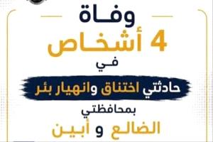 وفاة أربعة أشخاص في حوادث عمل مؤسفة بأبين والضالع
