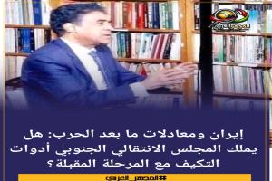 إيران ومعادلات ما بعد الحرب: هل يملك المجلس الانتقالي الجنوبي أدوات التكيف مع المرحلة المقبلة؟