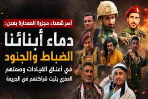أسر شهداء مجزرة الممدارة بعدن: دماء أبنائنا الضباط والجنود في أعناق القيادات وصمتهم المخزي يثبت شراكتهم في الجريمة.