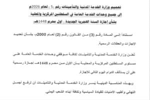 الخدمة المدنية تعلن أول محرم إجازة رسمية بمناسبة رأس السنة الهجرية
