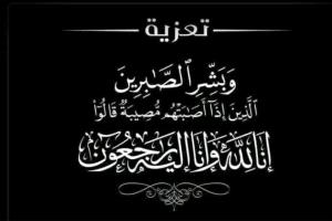 الدكتور أحمد البيشي يعزي مدير مكتب الصحة صيرة د. أماني عمبر بوفاة زوجها د. عدنان الصهيبي