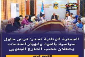 الجمعية الوطنية تحذر: فرض حلول سياسية بالقوة وانهيار الخدمات يشعلان غضب الشارع الجنوبي