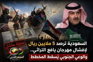 السعودية ترصد 5 ملايين ريال لإفشال مهرجان يافع التراثي.. والوعي الجنوبي يُسقط المخطط