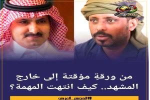 من ورقةٍ مؤقتة إلى خارج المشهد.. كيف انتهت المهمة؟