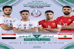 تبدو المباراة الحاسمة بين منتخبي اليمن ولبنان ملتهبة وكأنها ستدور على صفيح ساخن جدا..