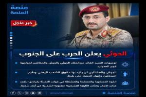 الحوثي يعلن الحرب على الجنوب