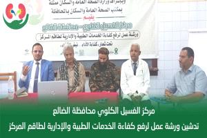 برعاية محافظ الضالع.. تدشين الورشة الإنعاشية لرفع كفاءة العاملين بمركز الغسيل الكلوي